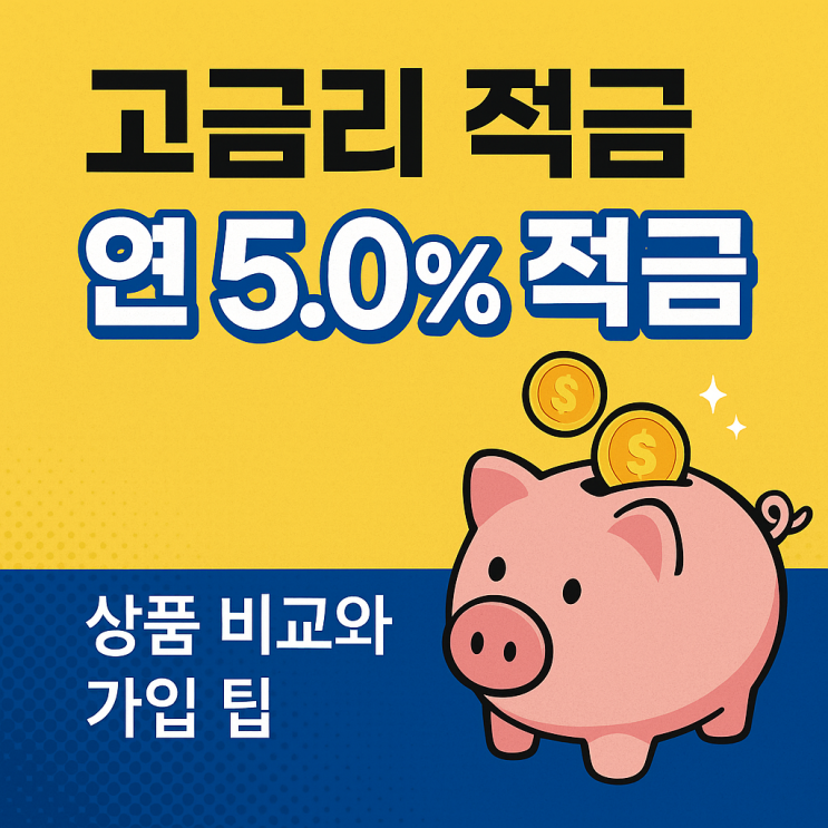  고금리 적금 추천 연 4% 이상 저축상품 총정리