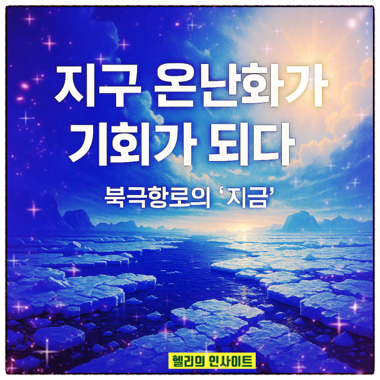  지구온난화와 북극항로 – 지금 주목해야 할 새로운 해상 루트(1부 2편)