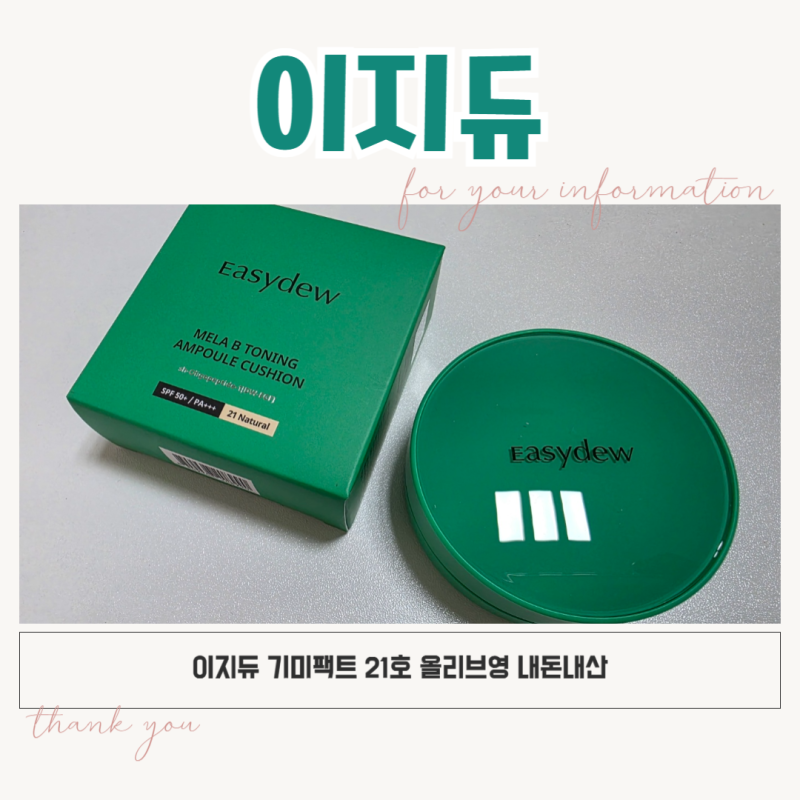 이지듀 기미팩트 21호 올리브영 내돈내산 후기