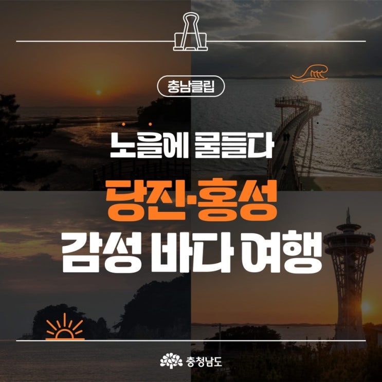 충남 가볼만한곳 노을에 물들다 당진 홍성 감성 바다 여행 | 충남도청페이스북