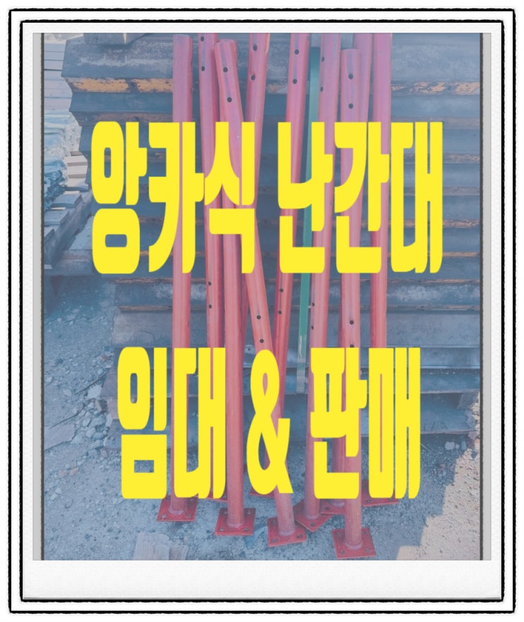  앙카식난간대 임대 판매 전문!! 안전난간대 당일 배송 가능