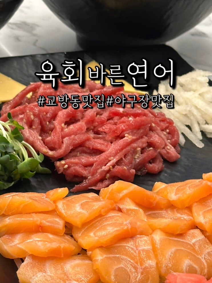  마산교방동 맛집. 연어, 육회로 뭐든 해줄게 : 육회바른연어 교방점