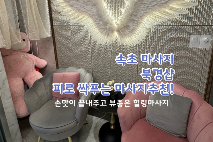  속초마사지북경샵 후기 – 24시간 가능하고 골퍼도 만족한 속초제일마사지