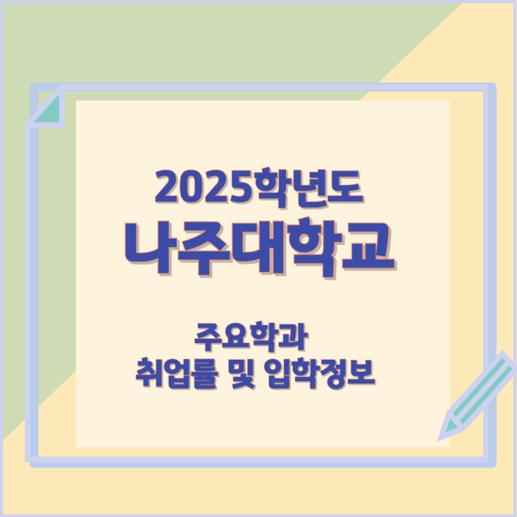 2025학년 나주대학교 주요학과 와 취업률 및 입학정보 2025학년 나주대학교 주요학과 와 취업률 및 입학정보