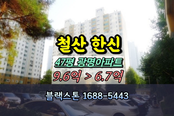  철산한신아파트 경매 47평 4룸 [2024타경67906]