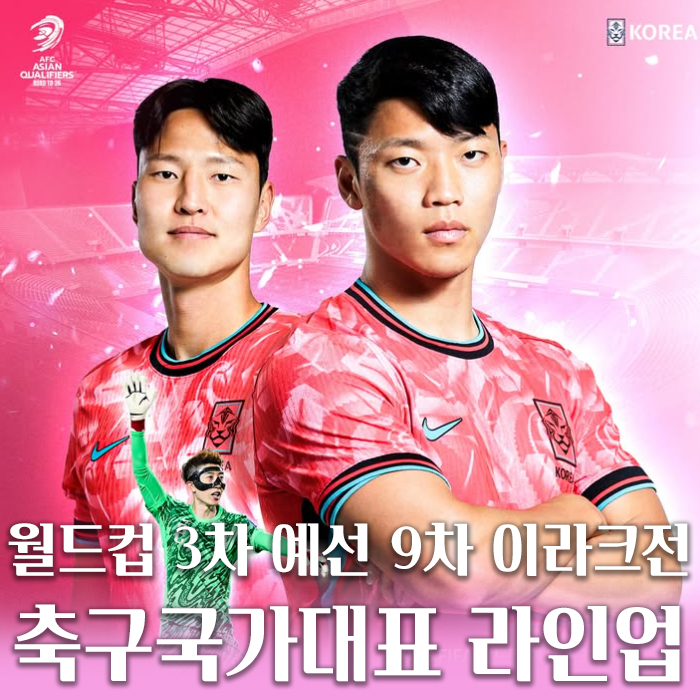 2026 북중미 월드컵 3차 예선 9차 이라크전 축구국가대표... 