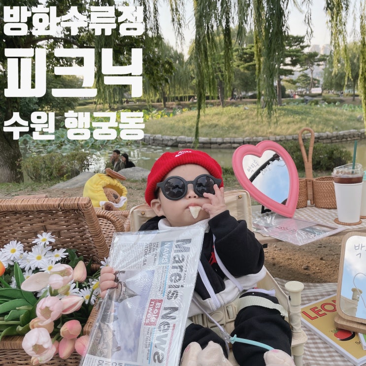  행궁동 방화수류정 피크닉 리얼 후기 / 피크닉 세트부터 배달까지 완벽 공략법