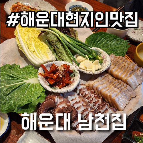 해운대현지인맛집 문어삼합 해운대 술집 남천집