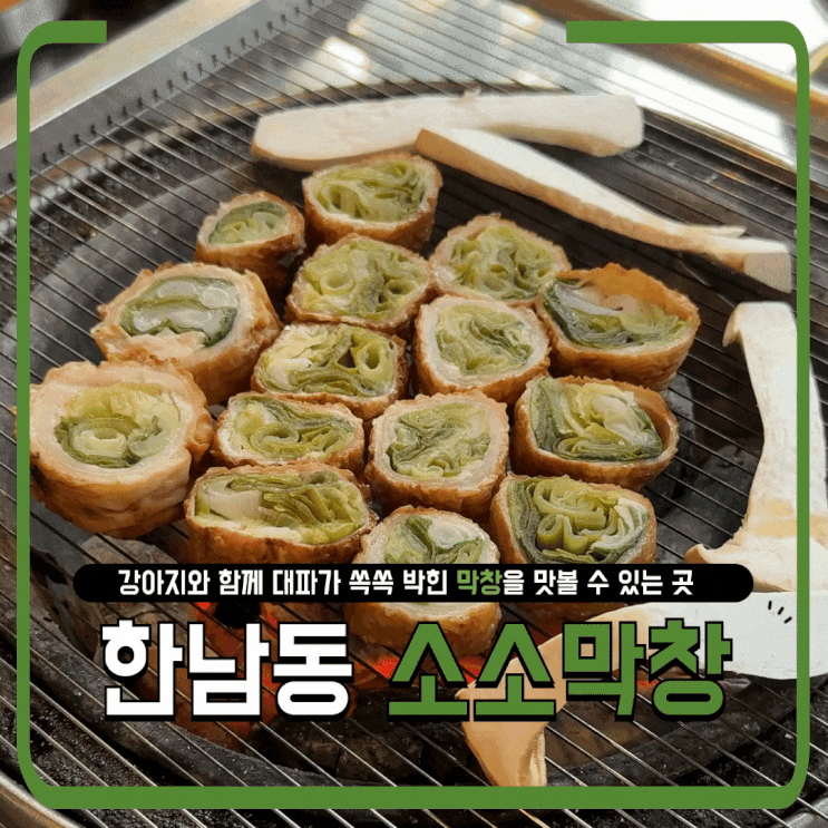  한남동 소소막창 본점｜강아지 동반 가능한 대파 막창 맛집 찾는다면 무조건 여기