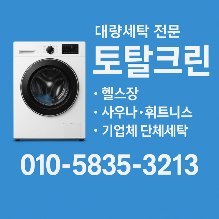  사우나 수건세탁, 가격만 보셨다간 큰일 납니다