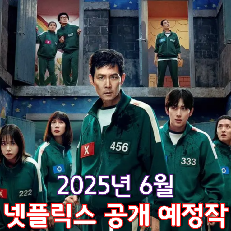  [2025년 6월] 넷플릭스 공개 예정작