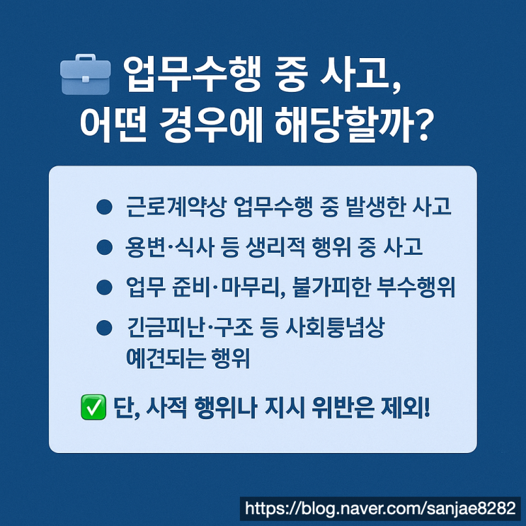  업무 중 사고, 산재보험으로 보상받는 방법과 인정 기준 정리