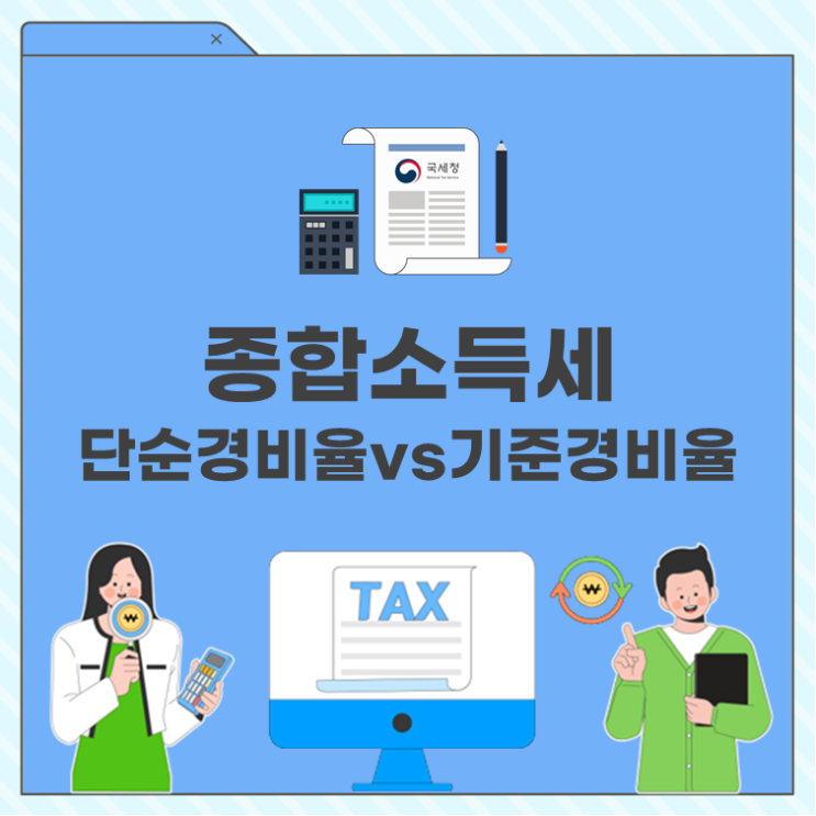  종합소득세 단순경비율 vs 종합소득세 기준경비율