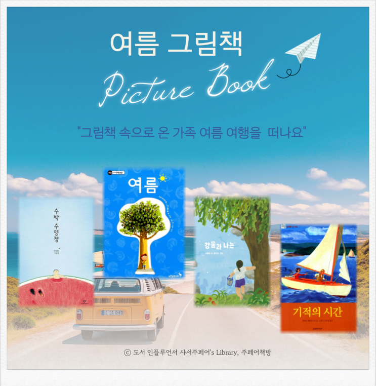 여름 그림책 추천, 그림책 속으로 싱그럽고 푸른 여름 여행을 떠나요