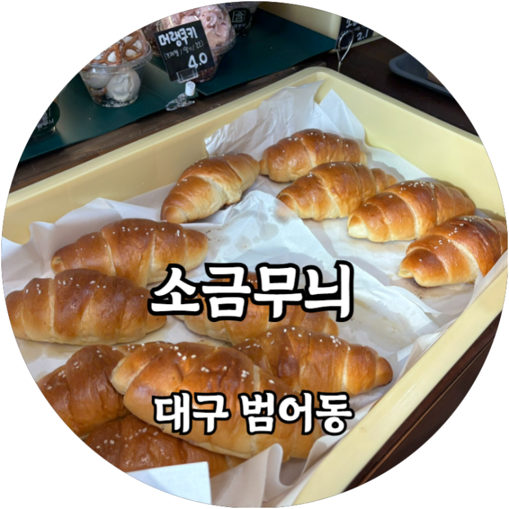  대구 수성구청역 소금빵 맛집 추천 소금무늬