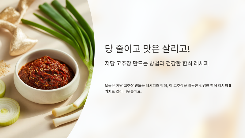 저당 고추장 만드는 방법과 건강한 한식 레시피 5가지