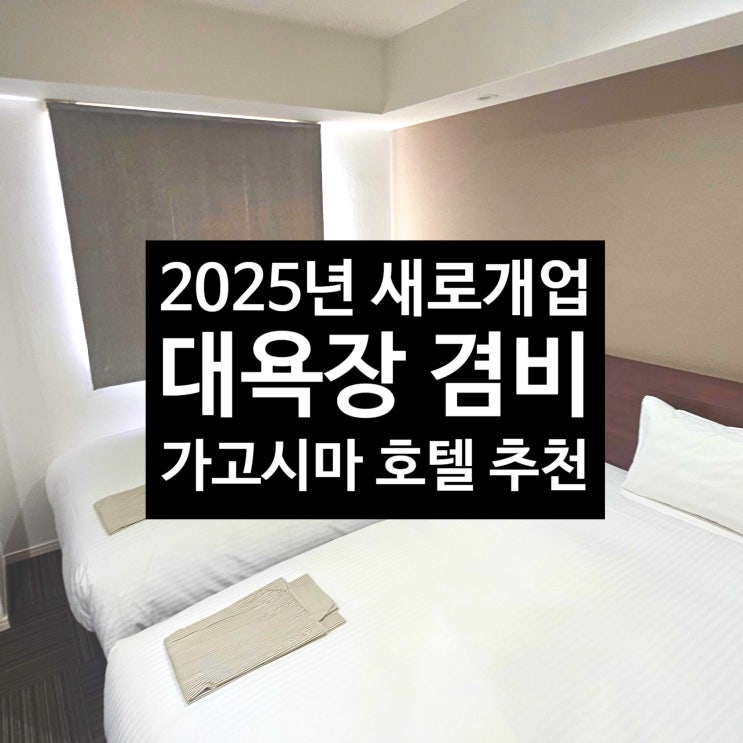  가고시마 여행 호텔 추천 대욕장 완비 신상 호텔 오리엔탈 익스프레스 텐몬칸 리뷰