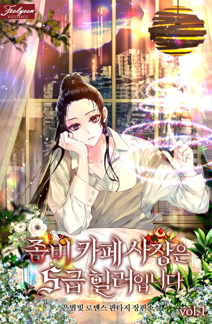  359. 은별빛 <좀비 카페 사장은 S급 힐러입니다>