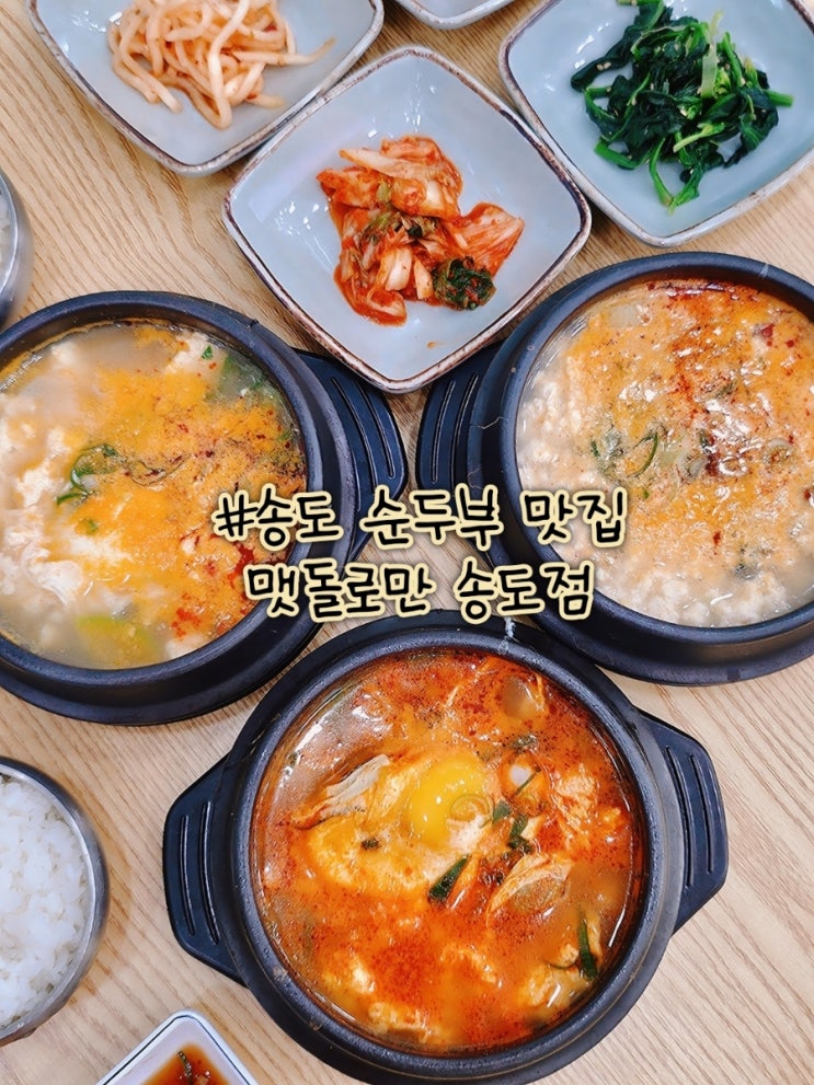  부모님이 반한 송도 밥집, "진짜" 송도 순두부 요리 맷돌로만