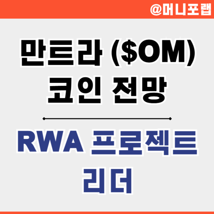  만트라 코인 (MANTRA, $OM) RWA 리더 업비트 상장 시세 전망