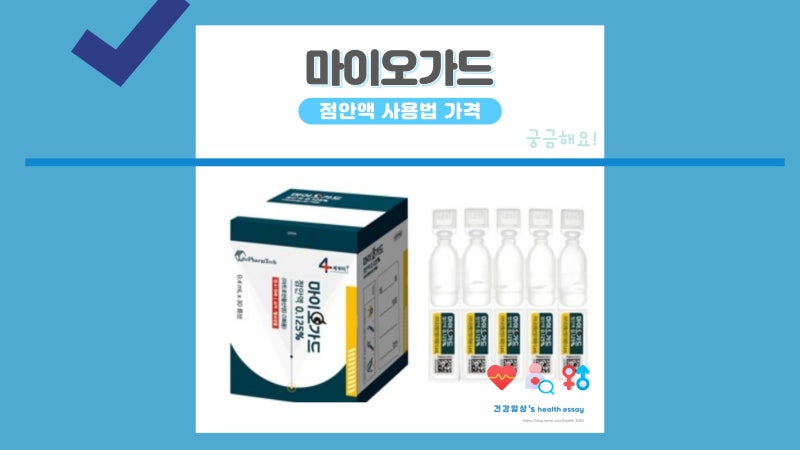 마이오가드 점안액 사용법 가격 부작용 실비