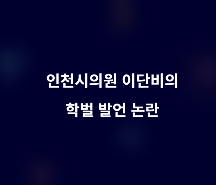 이단비 인천<b>시의원 학벌</b> 발언 <b>논란</b>