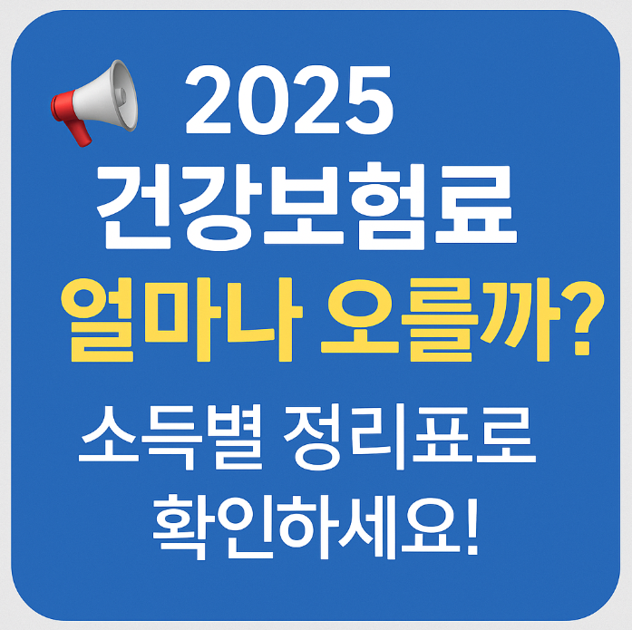  2025년 건강보험료 인상 총정리 (+소득별 계산표)