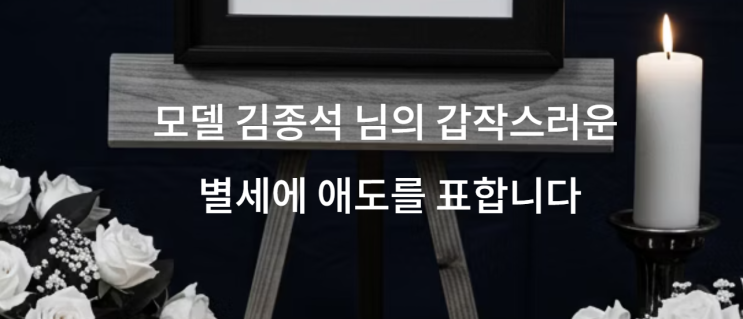 <b>모델 김종석</b> 사망 쏟아지는 <b>루머</b>
