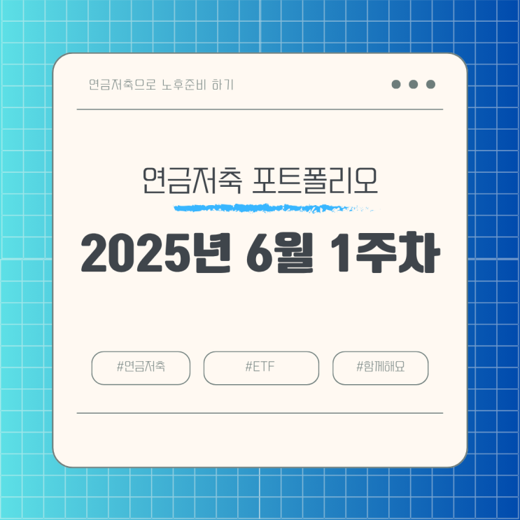 직장인 연금저축 포트폴리오_2025년 6월 1주 차