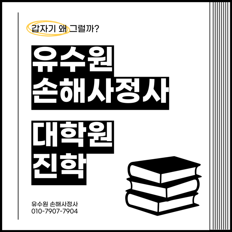  유수원 손해사정사 대학원 진학하는 이유와 목표