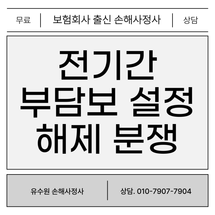  전기간 부담보 5년 자동 해지 불가? 대응 방안 확인