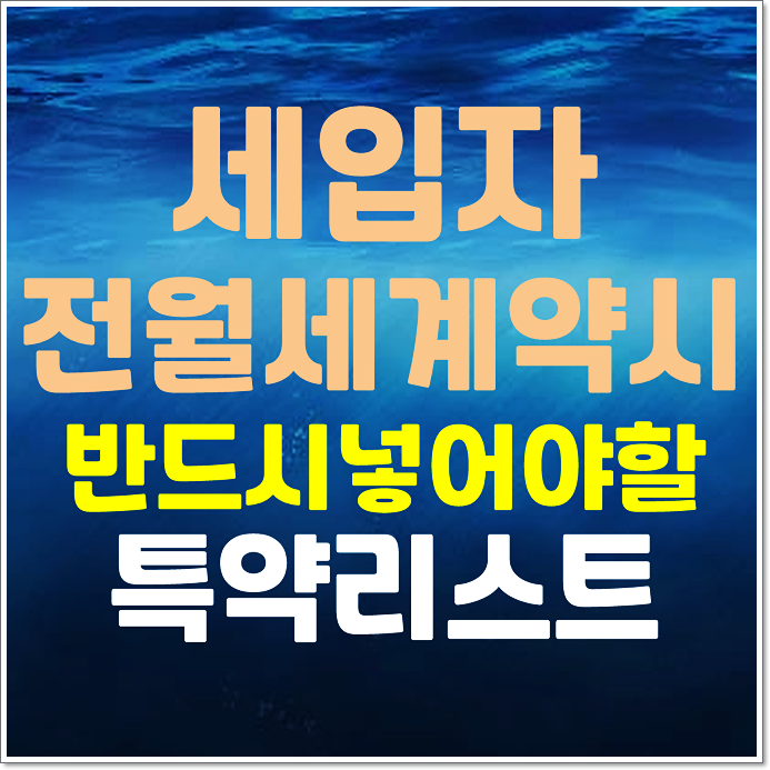  세입자가 전월세 부동산 계약시 반드시 넣어야 할 특약 리스트