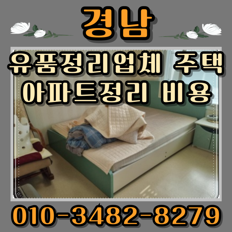  경남유품정리업체 주택 아파트정리 비용