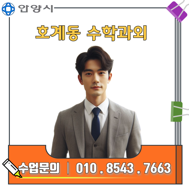  안양 호계동 고1 수학과외로 성적향상