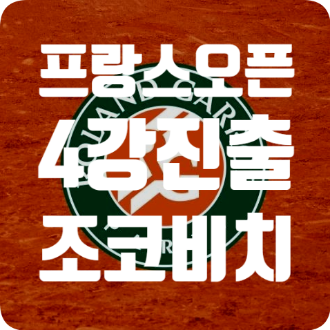 [테니스] 롤랑 가로스(<b>프랑스 오픈</b>) 8강전 <b>조코비치</b> 출전! 경기... 