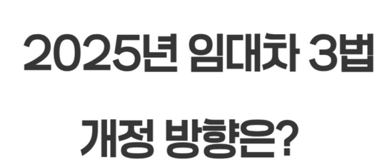 2025년 임대차 <b>3법 개정 논의</b>, 임대인과 임차인이 꼭 알아야... 