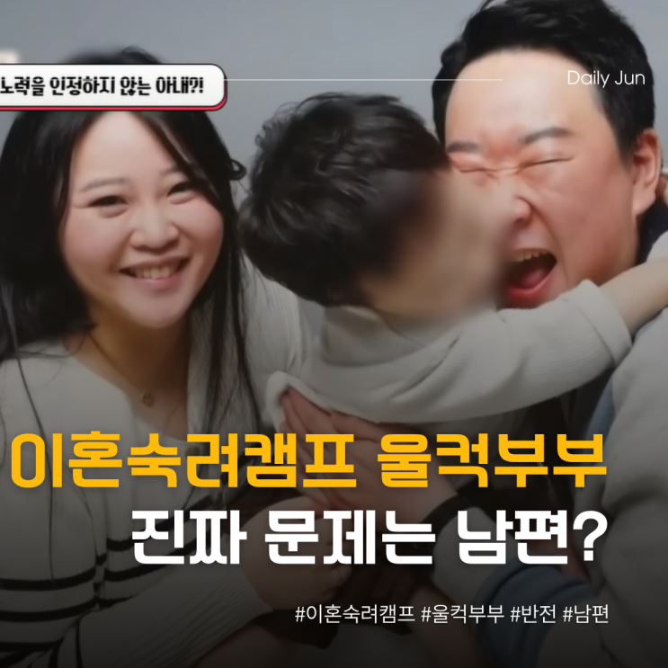  이혼숙려캠프 울컥부부, 진짜 문제는 남편?