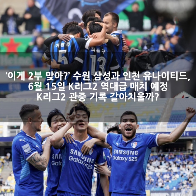 관중 기록 갈아치울까? <b>수원</b>-<b>인천</b>전 6월 15일 <b>빅매치</b> 총정리