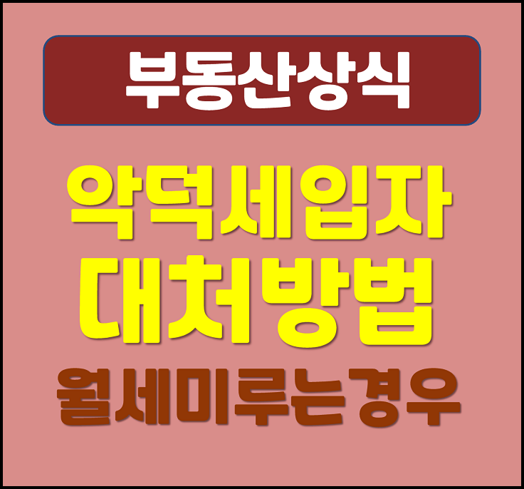  월세 안내는 악덕 임차인 세입자 대처 해결 방법