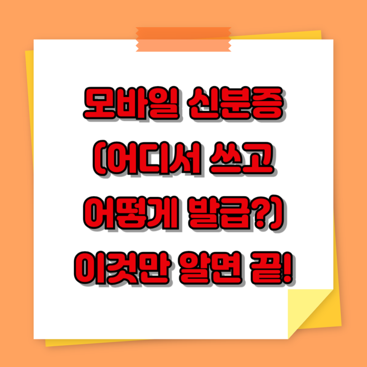  모바일 신분증 (어디서 쓰고 어떻게 발급?) 이것만 알면 끝!