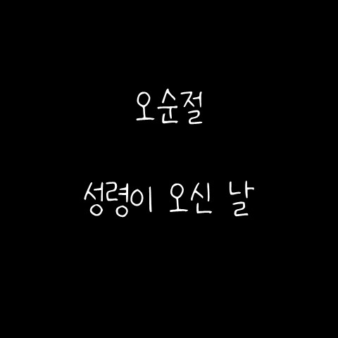  오순절 – 성령이 오신 날
