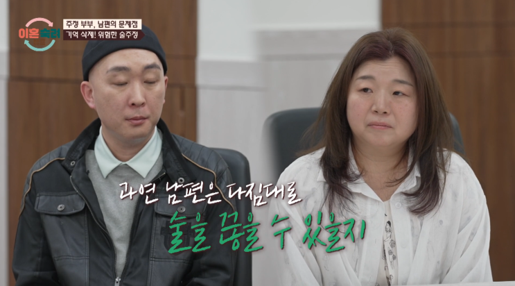 알콜중독 남재형 술 못 끊으면 강제입원? 이혼숙려캠프 <b>주정부부</b>