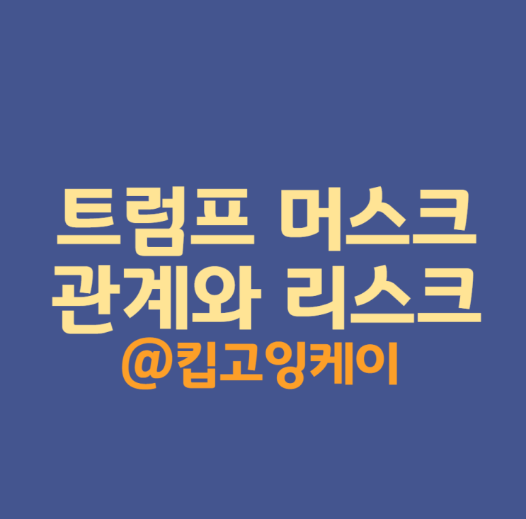 <b>트럼프</b> <b>머스크</b> 관계 테슬라 폭락