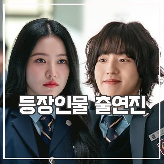 <b>청담국제고등학교</b>2 출연진 등장인물 이번 시즌 달라진 점은