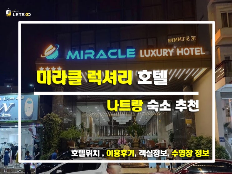  나트랑 바다뷰 끝판왕! 미라클 럭셔리 호텔(MIRACLE LUXURY HOTEL) 숙박 후기