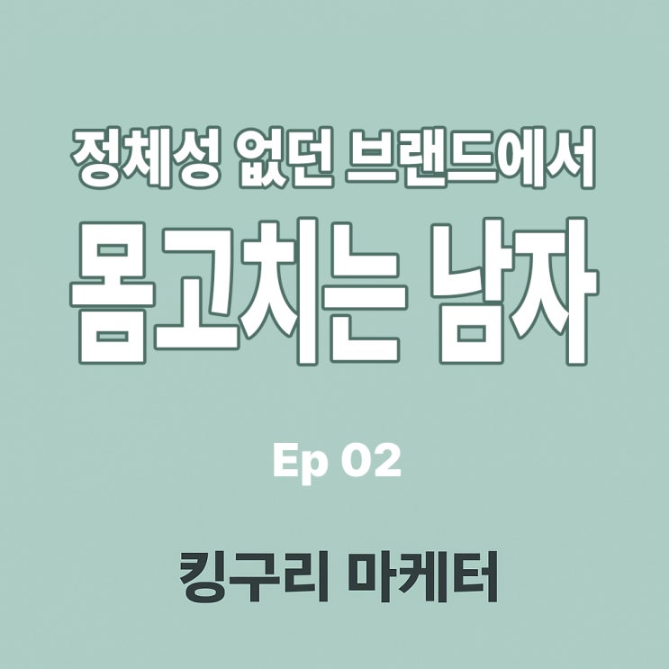  전화 예약이 좋습니다 라고 말하는 법 설계 브랜드 콘텐츠화 킹구리 마케터