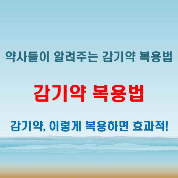  감기약 복용법, 약사들이 말하는 진짜 팁