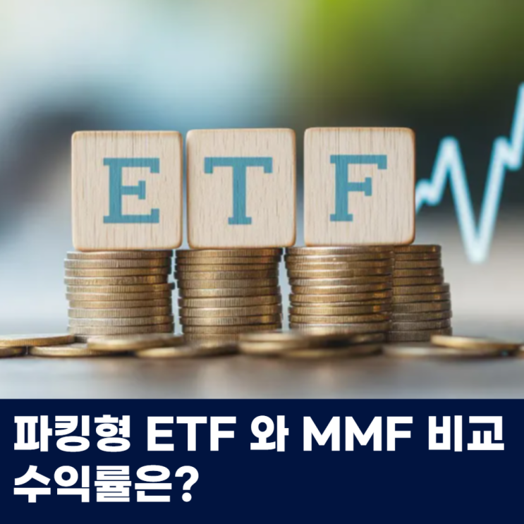  파킹형 ETF MMF 머니마켓액티브 비교 수익률은?