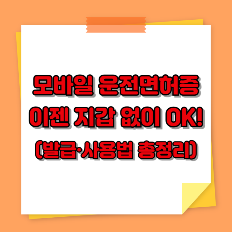 모바일 운전면허증, 이젠 지갑 없이 OK! (발급·사용법 총정리)