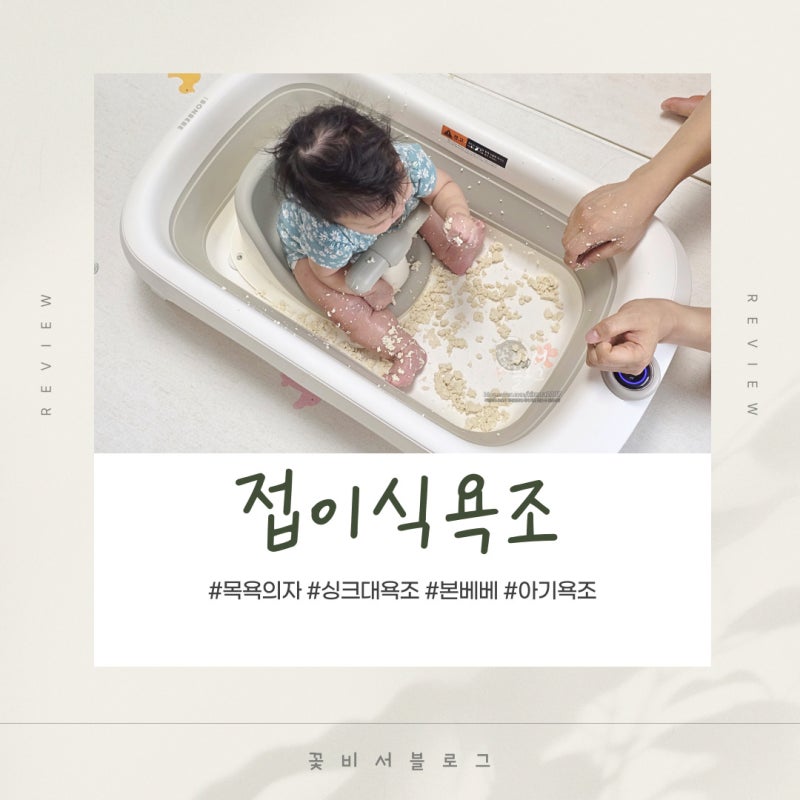 아기 목욕의자 3종 세트 본베베 아기욕조 접이식으로 공간 최소화 이동식욕조